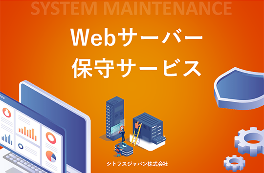 Webサーバー保守サービス