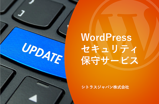 WordPressセキュリティ保守サービス