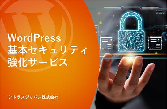 WordPress基本セキュリティ強化サービス