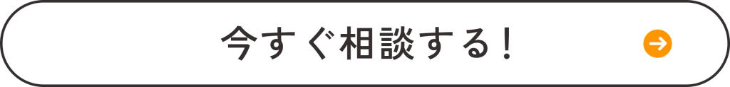 いますぐ相談する！