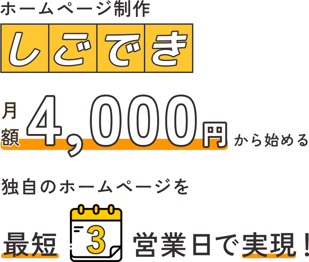 ホームページ制作｢しごでき｣ 月額4,000円から始める独自のホームページを最短3営業日で実現！