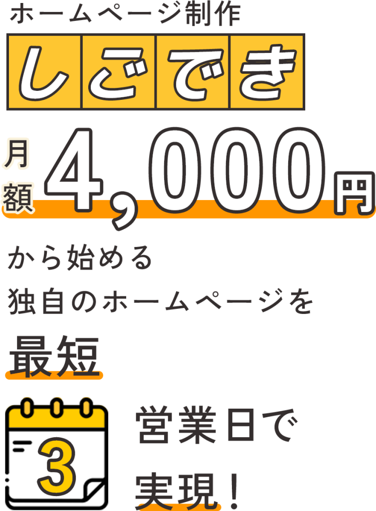 ホームページ制作｢しごでき｣ 月額4,000円から始める独自のホームページを最短3営業日で実現！