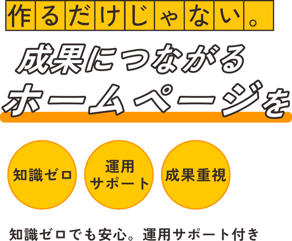 成果につながるホームページを