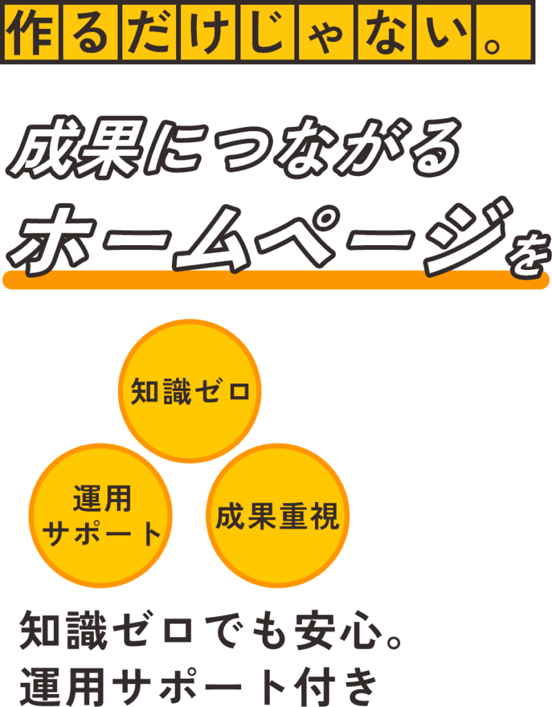 成果につながるホームページを